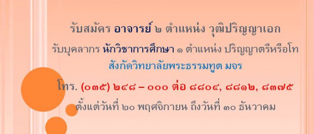 รับสมัครอาจารย์วิทยาลัยพระธรรมทูตและ