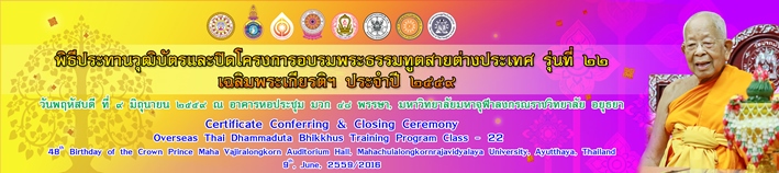 หน้า มจรพิธีปิดพระธรรมทูต5906072