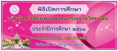 610723 ข่าวพิธีเปิดการศึกษา 61 มจร 0