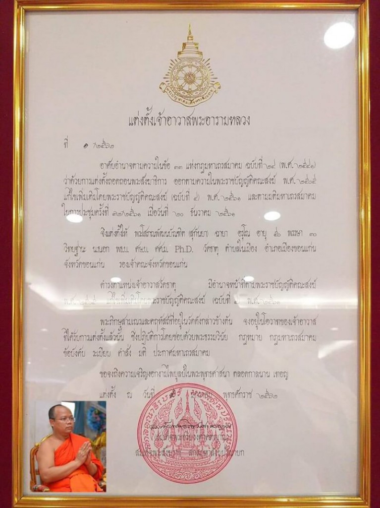 620207 ภาพ รอง กต มุทิตา รอง ขอนแก่น ตั้่งเจ้าอาวาส