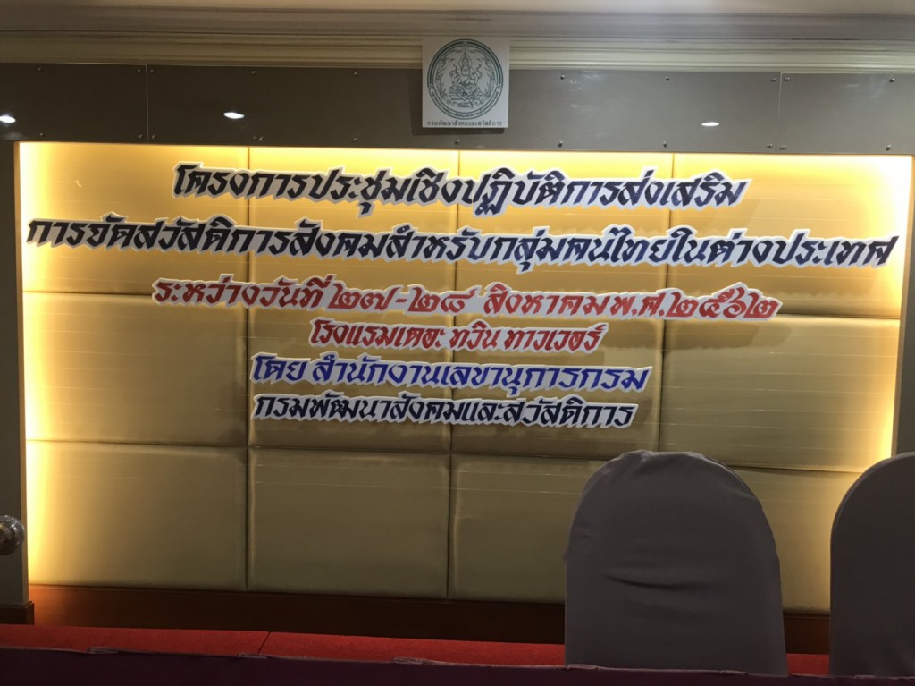 620827-28 ดร.อุดร ร่วมประชุมจัดสวัสดิการสังคมคนไทยต่างประเทศ 3